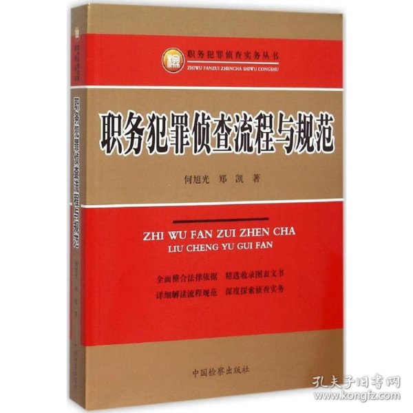 职务犯罪侦查流程与规范