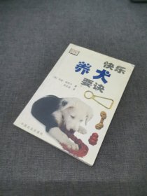 快乐养犬要诀