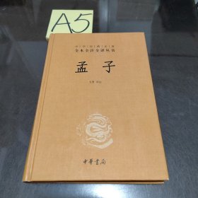 中华经典名著全本全注全译丛书：孟子