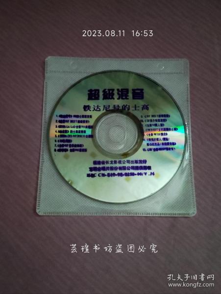 超级混音·铁达尼号的士高（VCD，裸碟，音像制品满50元赠品。）