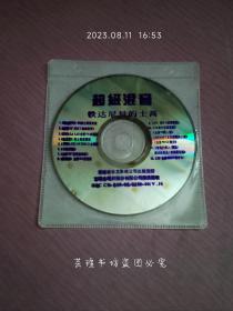 超级混音·铁达尼号的士高（VCD，裸碟，音像制品满50元赠品。）