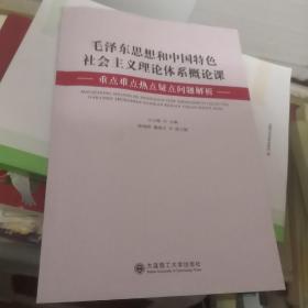 毛泽东思想和中国特色社会主义理论体系概论课.