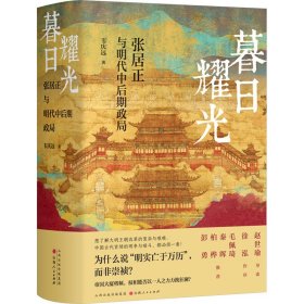 暮日耀光 张居正与明代中后期政局 9787203128830 韦庆远 山西人民出版社