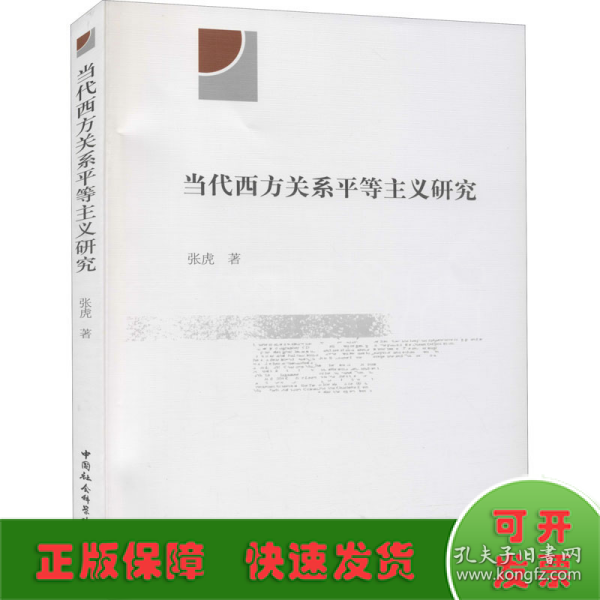 当代西方关系平等主义研究