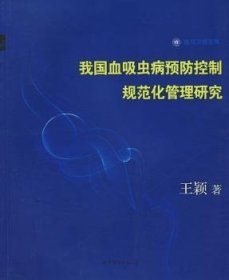 【现货速发】我国血吸虫病预防控制规范化管理研究王颖著9787510012921上海世界图书出版公司