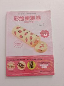 彩绘蛋糕卷（未拆封）