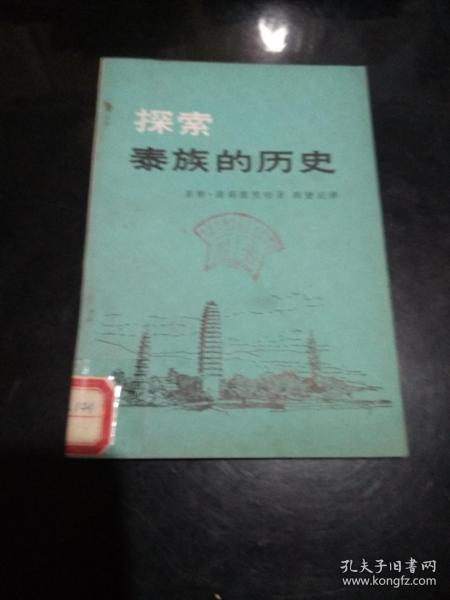 探索泰族的历史