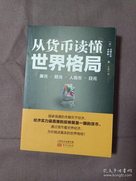 从货币读懂世界格局：美元、欧元、人民币、日元