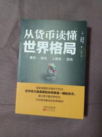 从货币读懂世界格局：美元、欧元、人民币、日元