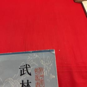 武林旧事，馆藏，缺封底，1984年2月第一版第一次印刷，以图片为准