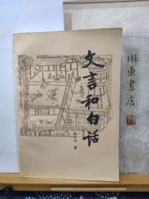 文言和白话  95年印本  品纸如图  书票一枚  便宜8元