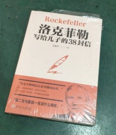 洛克菲勒写给儿子的38封信