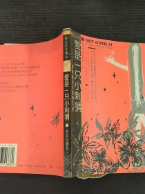 爱是一只小刺猬:爱情瘾君子感情实录