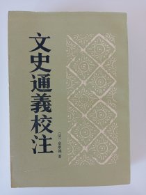 《文史通义校注》