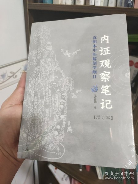 内证观察笔记：真图本中医解剖学纲目