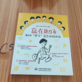 赢在职场：职场“黑马”是怎样炼成的