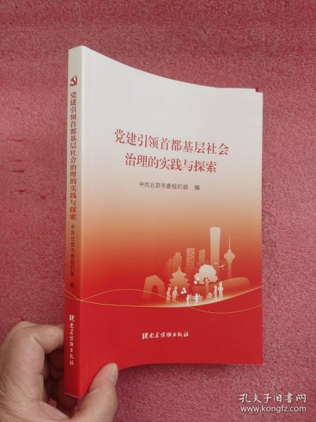党建引领首都基层社会治理的实践与探索