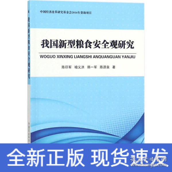 我国新型粮食安全观研究 