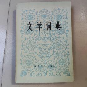 文学词典