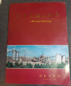 老工业基地历史资料.宣传册:今日贵石沟新区 ——400万吨矿井投产纪念