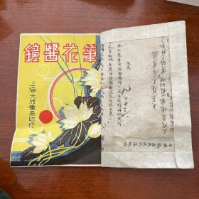 笔花医镜  四卷 全一册  （中医类）