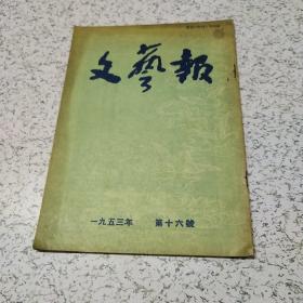 文艺报1953年第16期