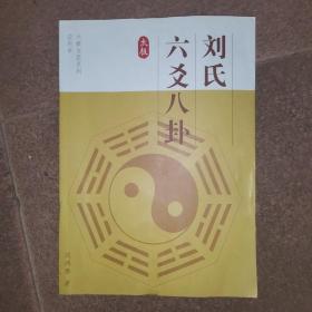 太极古医系列应用书 《刘氏六爻八卦》