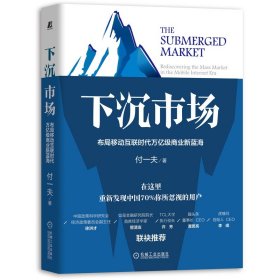 下沉市场：布局移动互联时代万亿级商业新蓝海