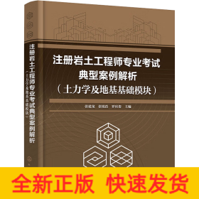 注冊巖土工程師專業(yè)考試典型案例解析(土力學(xué)及地基基礎(chǔ)模塊)