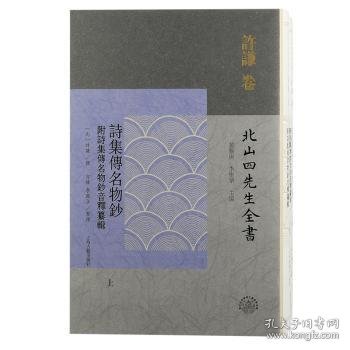 正版现货诗集传名物钞：附诗集传名物钞音释纂辑许谦,黄灵庚,李圣华,方媛,李凤立 等9787573205513上海古籍出版社新华仓库多仓直发