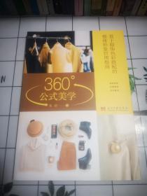 360°公式美学:基于服饰色彩搭配的整体形象管理指南