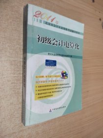 2011年北京市会计从业资格考试辅导用书：初级会计电算化
