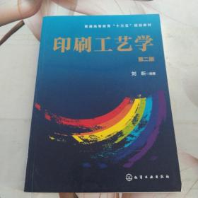 印刷工艺学(刘昕)(第二版)