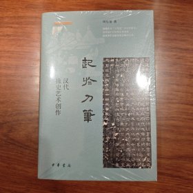 签名钤印本 起于刀笔：汉代掾史艺术创作（精）