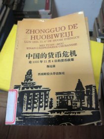 中国的货币危机