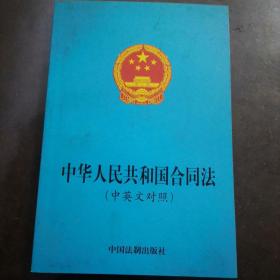 1999一版一印   中华人民共和国合同法（中英文对照）