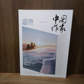 中国作家 影视版 2025年第4期