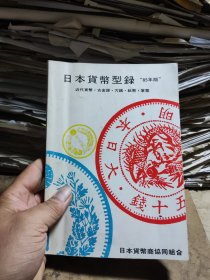 日本货币型录（85年版）