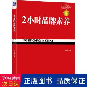 2小时品牌素养：详解王老吉成功之道