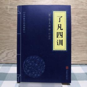 中华国学经典精粹·佛学经典必读本:了凡四训