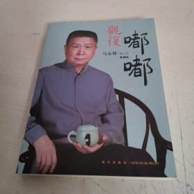 观复嘟嘟 : 马未都脱口秀 : 典藏版