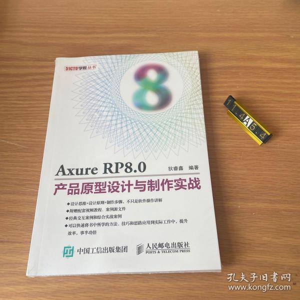 Axure RP8.0产品原型设计与制作实战