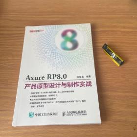 Axure RP8.0产品原型设计与制作实战