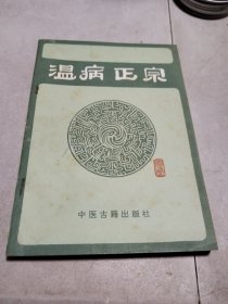 温病正宗
