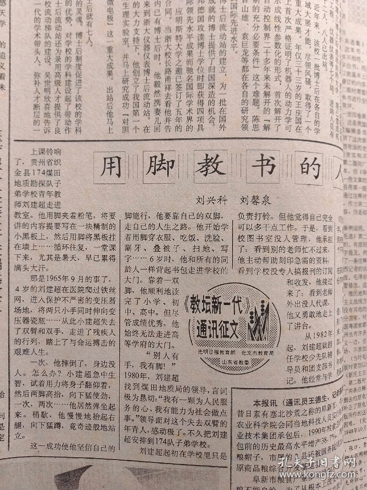 光明日报1991年8月20日：【用脚教书的人——记贵州省织金县174煤田勘探队子弟学校青年教师刘建超；阜新荒漠变粮仓；】~（版面齐全，放心购买）。