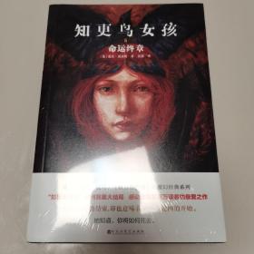 知更鸟女孩6：命运终章（媲美《哈利·波特》《权力的游戏》的史诗经典，“知更鸟女孩”系列完美大结局！送异形书签&作者签章）（全新未开封）