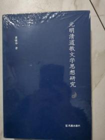 元明清道教文学思想研究