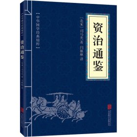 新华正版 资治通鉴 [北宋]司马光 9787550243798 北京联合出版公司