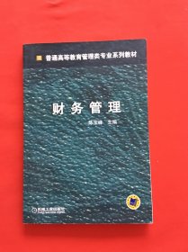 财务管理/普通高等教育管理类专业系列教材