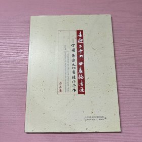 全国廑潔文化书法作品展